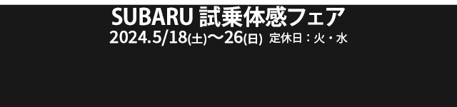 SUBARU試乗体感フェア5/18(土)〜26（日）定休日：火・水
