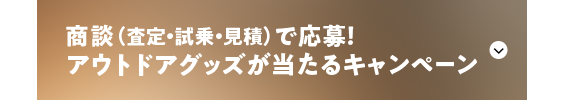 商談（査定・試乗・見積）で応募！アウトドアグッズが当たるキャンペーン