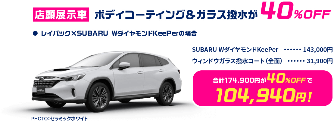 店頭展示車 ボディコーティング＆ガラス撥水が40%OFF