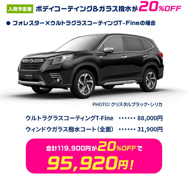 入荷予定車店頭展示車 ボディコーティング＆ガラス撥水が20%OFF