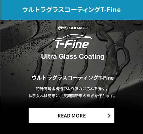 ウルトラグラスコーティングT-Fine