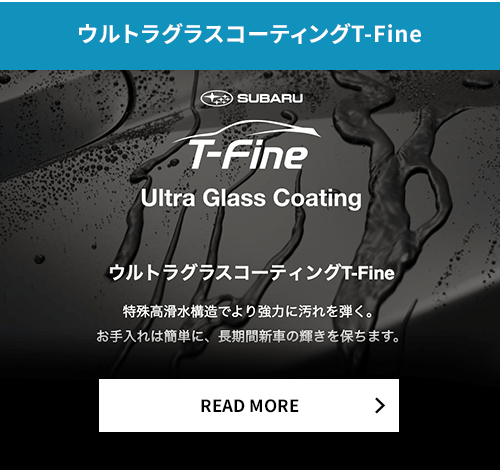 ウルトラグラスコーティングT-Fine