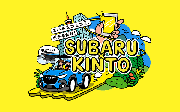 スバルをコミコミ、ポチるだけ！SUBARU×KINTO