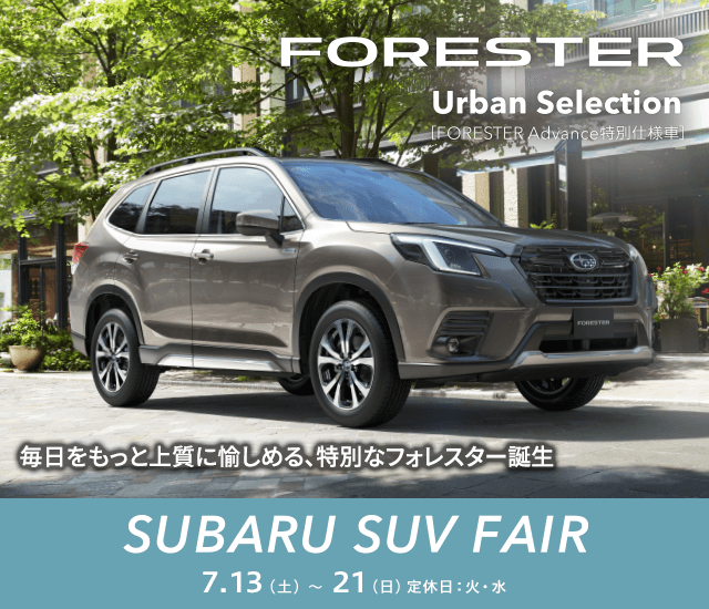 SUBARU SUV FAIR 7.13（土）〜 21（日）定休日：火・水