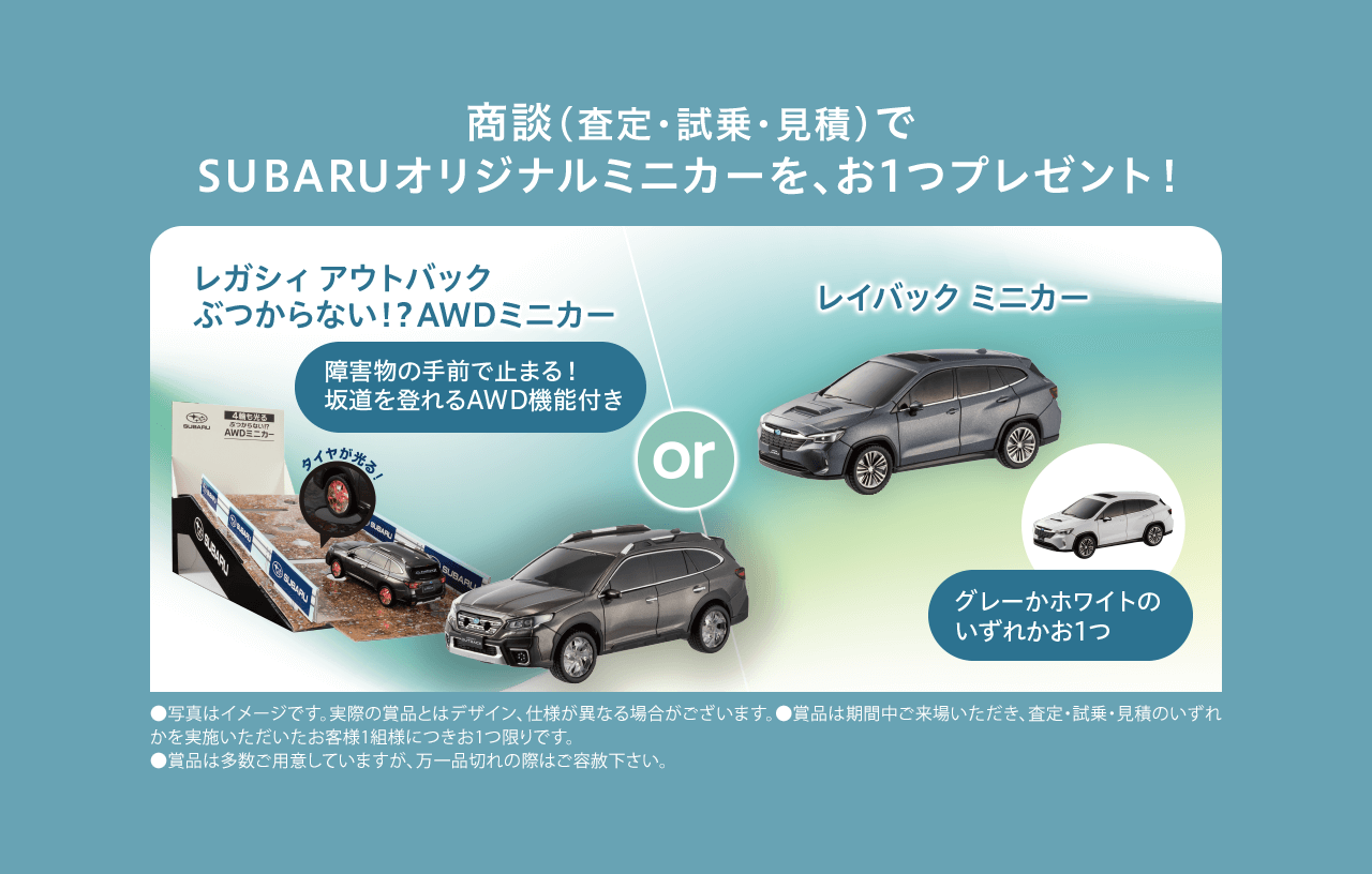 商談（査定・試乗・見積）で
          SUBARUオリジナルミニカーを、お1つプレゼント！