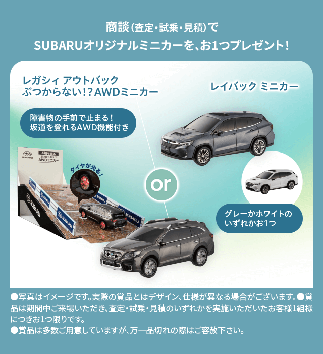 商談（査定・試乗・見積）で
          SUBARUオリジナルミニカーを、お1つプレゼント！