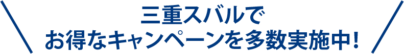 名古屋スバルでお得なキャンペーンを多数実施中！