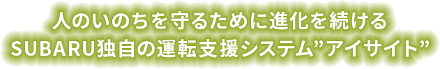 人のいのちを守るために進化を続ける SUBARU独自の運転支援システム”アイサイト”