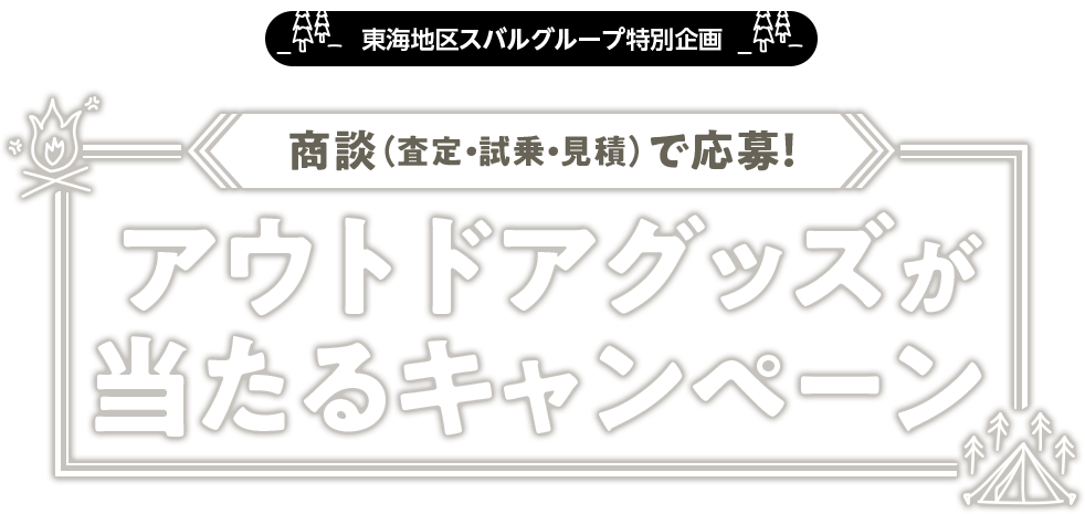 東海地区スバルグループ特別企画商談（査定・試乗・見積）で応募！アウトドアグッズが当たるキャンペーン 