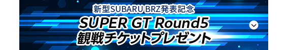 SUPER GT Rounds観戦チケットプレゼント