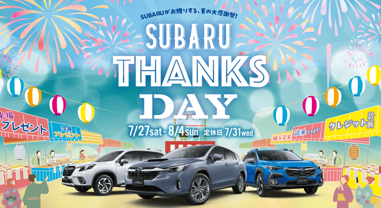 SUBARU THANKS DAY 7/27sat - 8/4sun   定休日 7/31wed