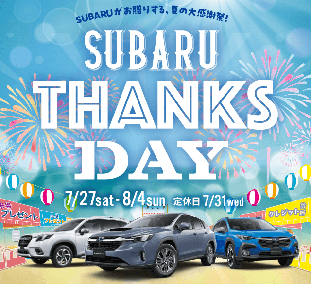 SUBARU THANKS DAY 7/27sat - 8/4sun   定休日 7/31wed