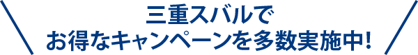 名古屋スバルでお得なキャンペーンを多数実施中！