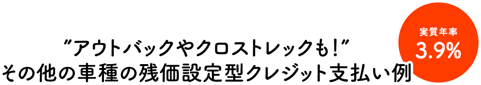 ”アウトバックやクロストレックも！”その他の車種の残価設定型クレジット支払い例 実質年率3/9%