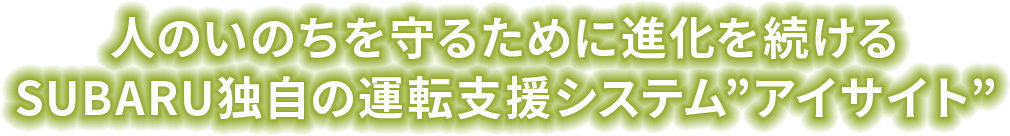 人のいのちを守るために進化を続ける SUBARU独自の運転支援システム”アイサイト”