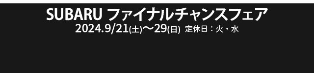 SUBARU プレミアフェア~特別な11日間~ 2024.8/24（土）~9/1（日）定休日8/28（水）