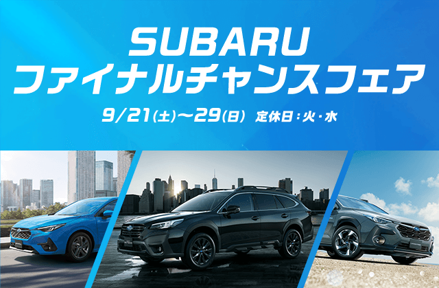 SUBARU ファイナルチャンスフェア 9/21(土)～29(日) 定休日：火・水