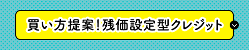 買い方提案！残価設定型クレジット