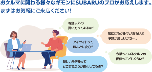 おクルマに関わる様々なギモンにSUBARUのプロがお答えします。