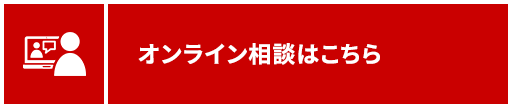 オンライン商談はこちら