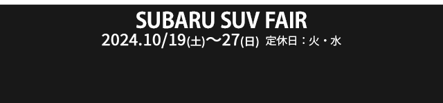 SUBARU SUV FAIR 10/19(土)-10/27(日)定休日：火・水