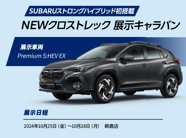 SUBARUストロングハイブリッド初搭載 NEWクロストレック 展示キャラバン