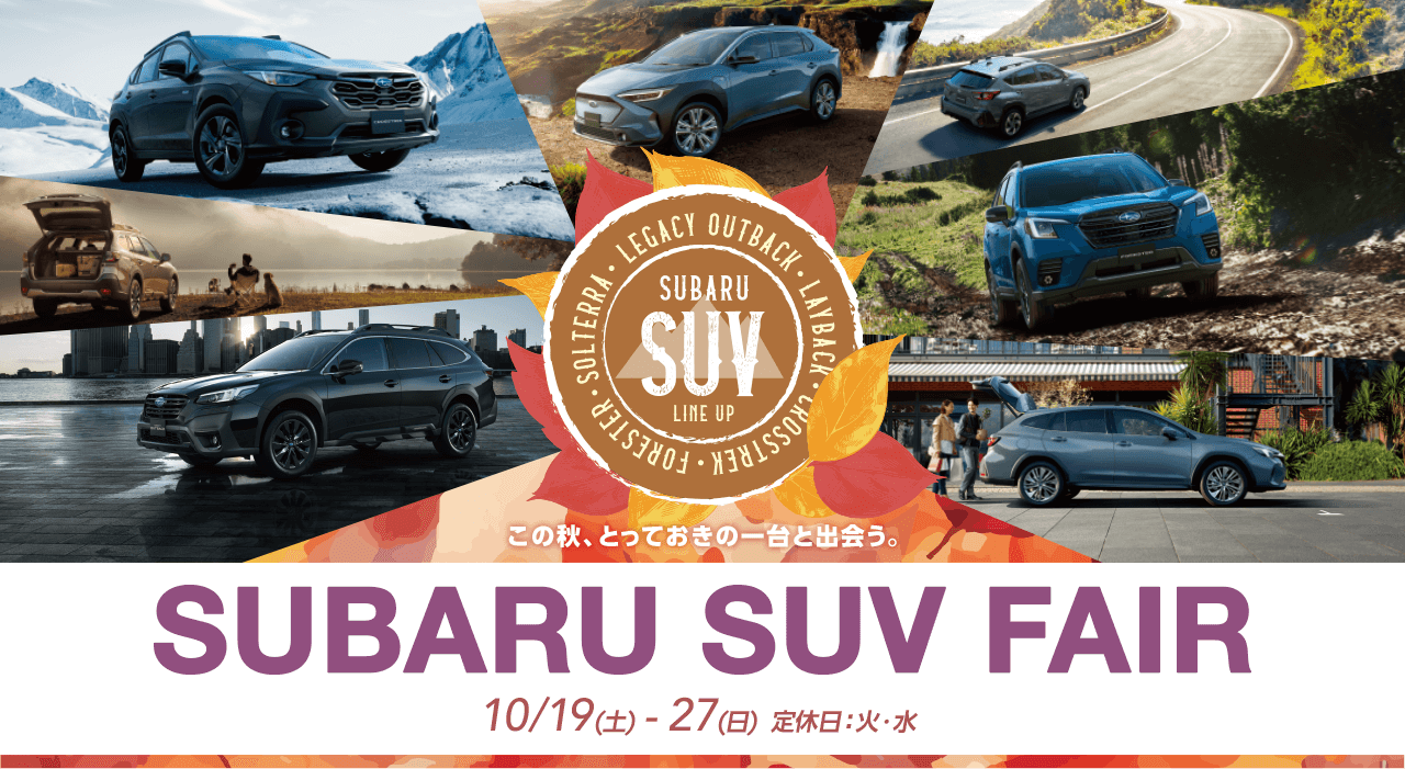 SUBARU SUV FAIR 10/19(土)-10/27(日)定休日：火・水