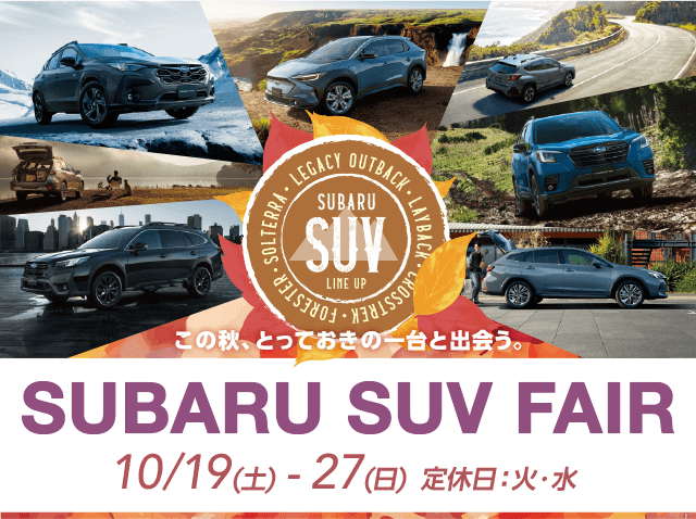 SUBARU SUV FAIR 10/19(土)-10/27(日)定休日：火・水