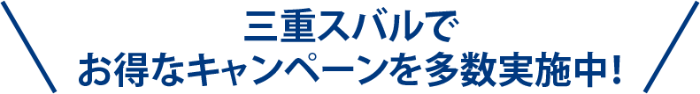 三重スバルでお得なキャンペーンを多数実施中！