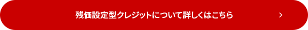 残価設定型クレジットについて詳しくはこちら