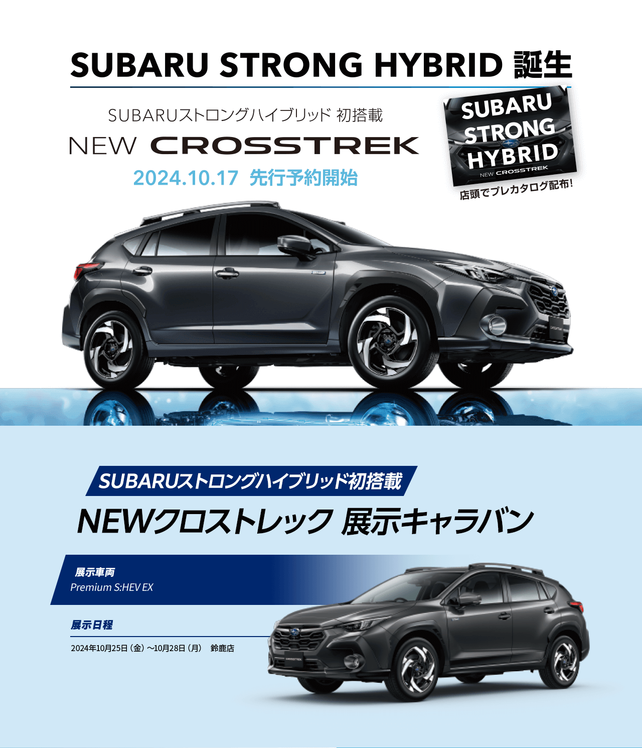 SUBARU STRONG HYBRID 誕生 NEW CROSSTREK SUBARUストロングハイブリッド初搭載 NEWクロストレック 展示キャラバン