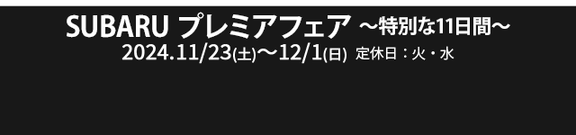 SUBARU SUV FAIR 10/19(土)-10/27(日)定休日：火・水