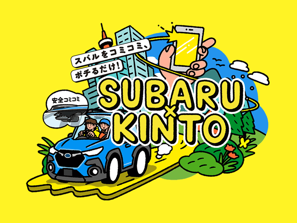 スバルをコミコミ、ポチるだけ！SUBARU×KINTO