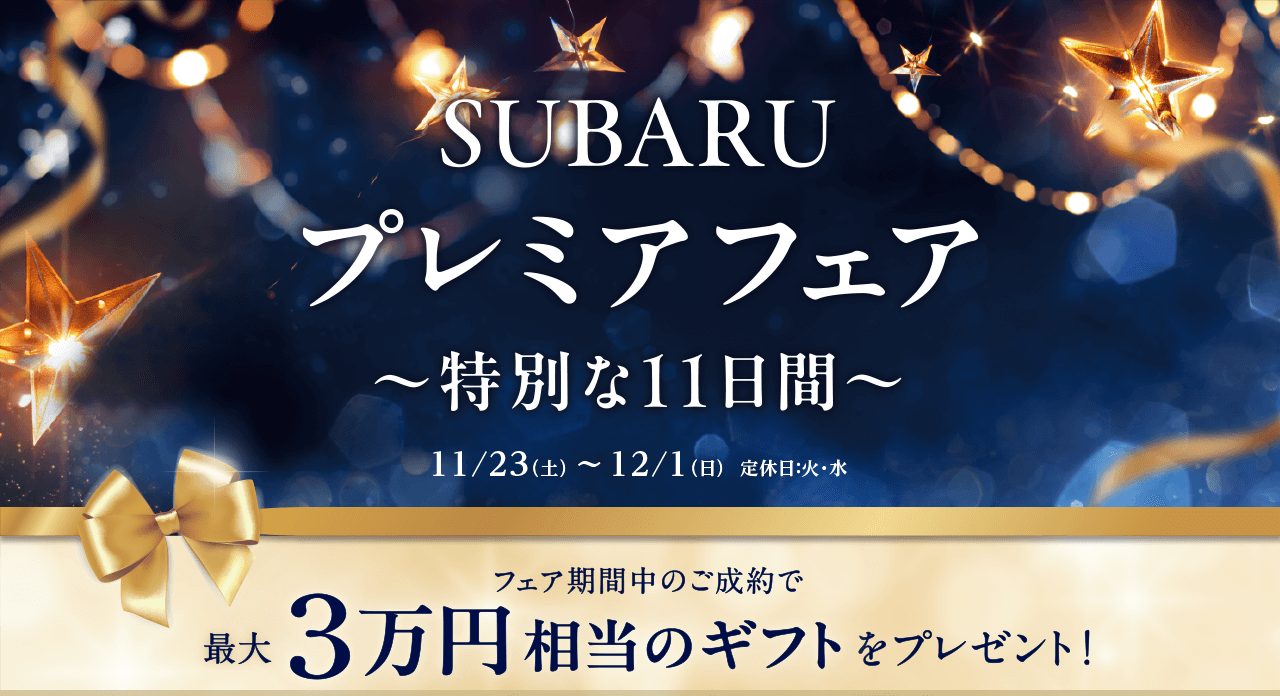 SUBARU プレミアフェア 特別な11日間 11/23（土） ～ 12/1（日）  定休日：火・水