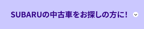 SUBARUの中古車をお探しの方に！