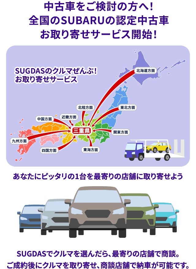 SUBARUの中古車をお探しの方に！全国の
              スバル認定中古車3000台の中からお取り寄せ！