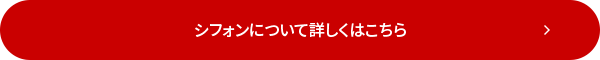 シフォンについて詳しくはこちら