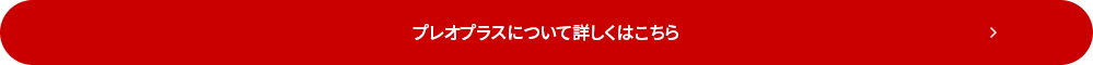 プレオプラスについて詳しくはこちら