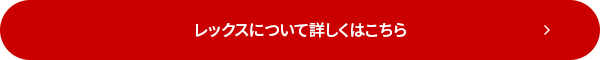 レックスについて詳しくはこちら