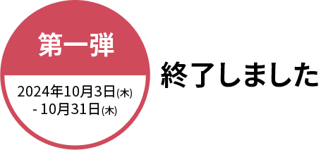 終了しました 第一弾