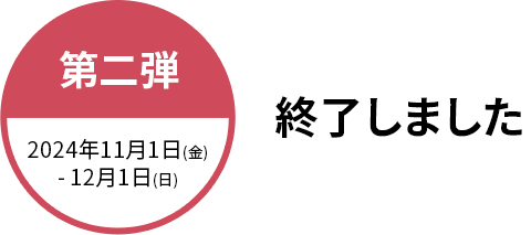 終了しました 第二弾