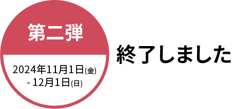 終了しました 第二弾