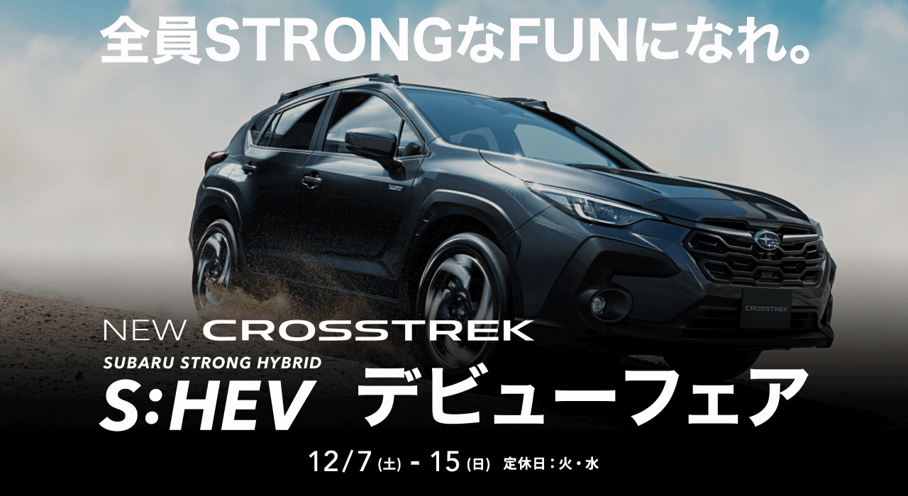 全員STRONGなFUNになれ。SUBARU STRONG HYBRID S:HEVデビューフェア 12/7（土）-15（日）定休日：火・水