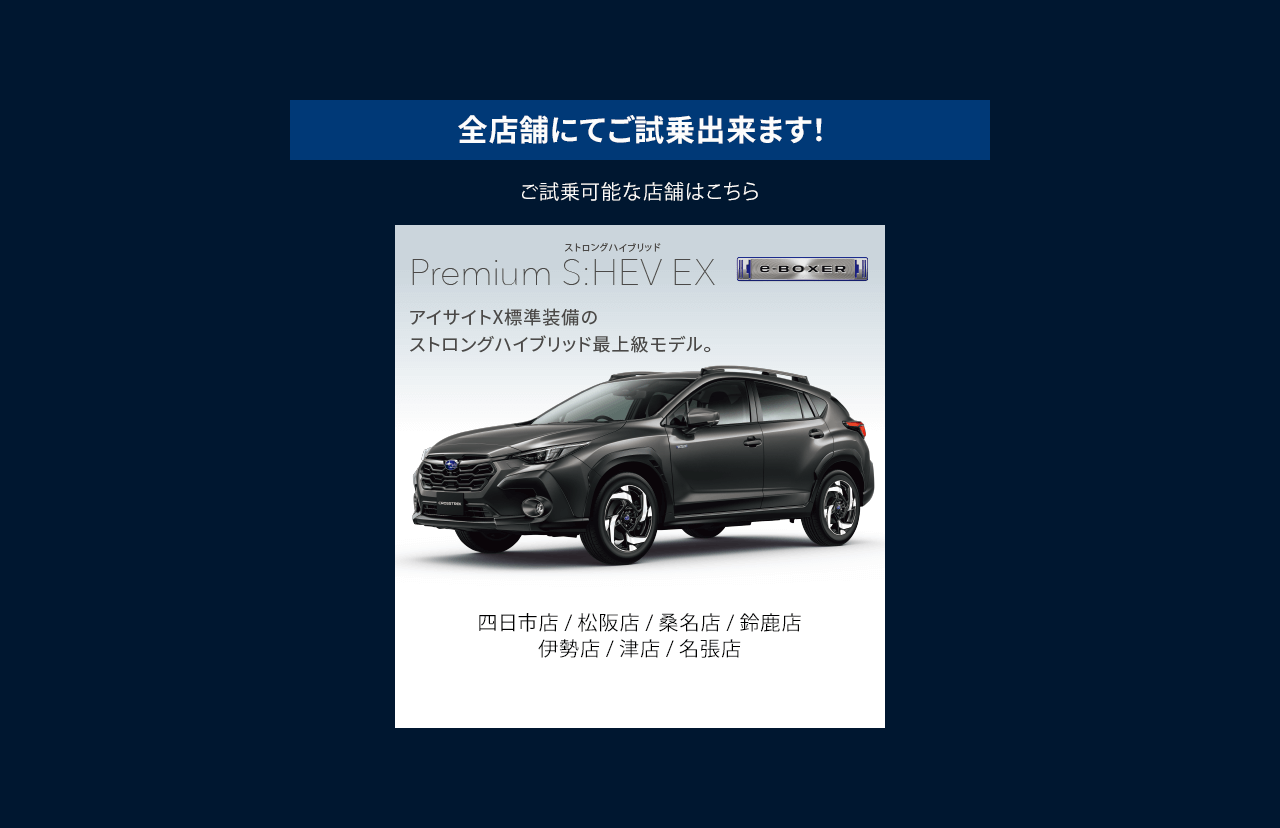 全店舗にてご試乗出来ます！ご試乗可能な店舗はこちら Premium S:HEV EX 四日市店 / 松阪店 / 桑名店 / 鈴鹿店 / 伊勢店 / 津店 / 名張店