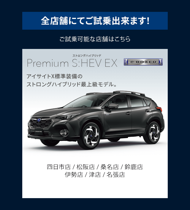 全店舗にてご試乗出来ます！ご試乗可能な店舗はこちら Premium S:HEV EX 四日市店 / 松阪店 / 桑名店 / 鈴鹿店 / 伊勢店 / 津店 / 名張店