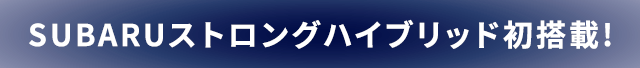 SUBARUストロングハイブリッド初搭載!