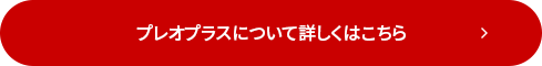 プレオプラスについて詳しくはこちら