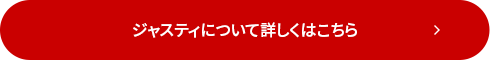 ジャスティについて詳しくはこちら