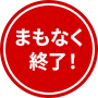 もうすぐ終了