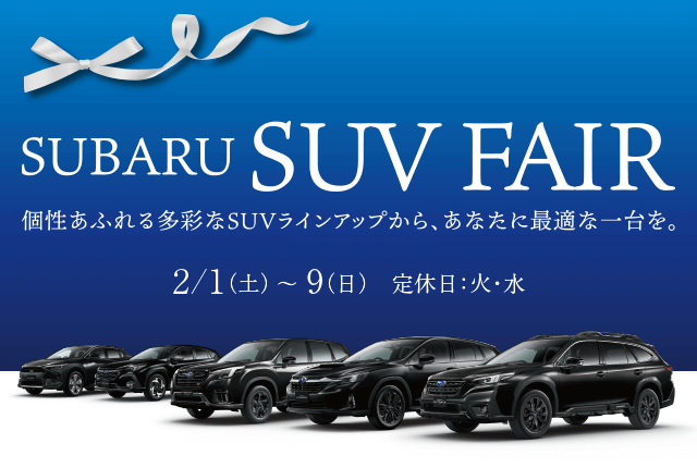 SUBARU SUV FAIR 2/1（土） - 9（日） 定休日：火・水